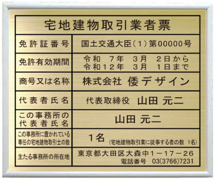 宅地建物取引業者票 真鍮プレート　ホワイト額入り