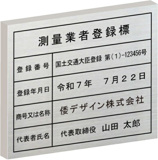 測量業者登録標【ステンレスヘアーライン箱型】おしゃれな測量業者登録票|ヤマトデザイン店