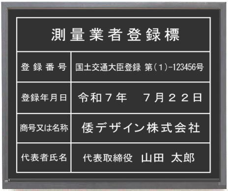 測量業者登録標 アクリル艶消し黒色プレート　ブラック額入り 440mmx365mm