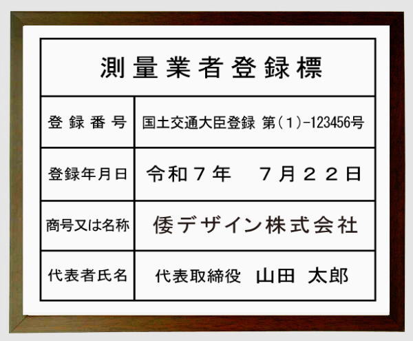 測量業者登録標 【アクリル白色　ブラウン額入り】 おしゃれな測量業者登録票
