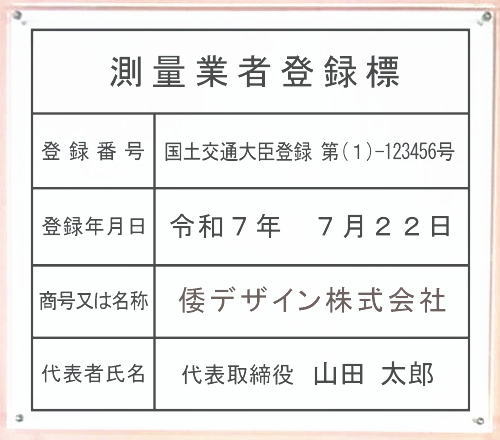 測量業者登録標 【アクリル透明色5ｍｍ厚】 おしゃれな測量業者登録票