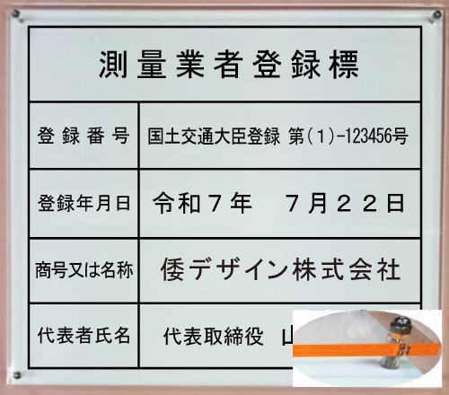 測量業者登録標 【アクリルＷ式 オレンジエッジ】 横５００mmx縦４００mm