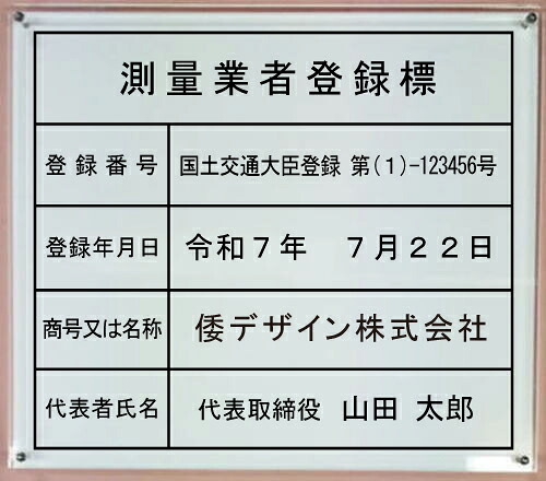 測量業者登録票 【アクリルＷ式】 横５００mmx縦４００mm