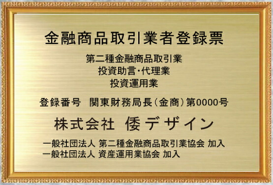 金融商品取引業者登録票 【真鍮ヘアーライン仕上げ額入り】 エッチング加工（凹加工） 額のサイズ：340mmx253mm