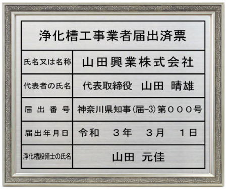 浄化槽工事業者届出済票 ステンレスプレート　シルバー額入り 462mmx388mm
