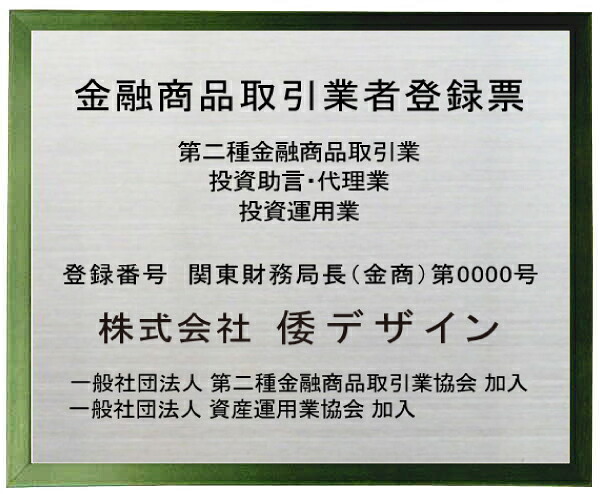 金融商品取引業者登録票 【ステンレスプレート　グリーン色額入り】 額の大きさ440mmx365mm