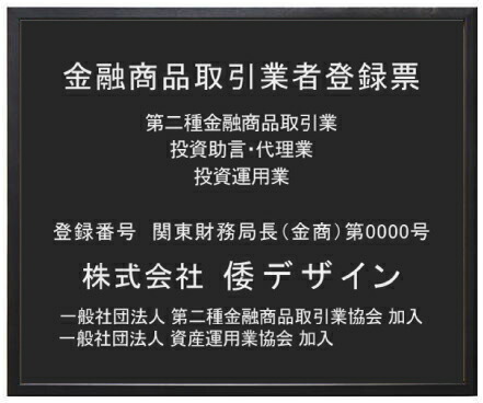 金融商品取引業者登録票 【アクリル艶消し黒色プレート　ブラック額入り】