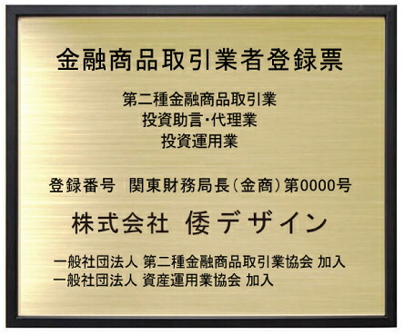 金融商品取引業者登録票【真鍮プレート ブラック色額入り】額の大きさ440mmx365mm|ヤマトデザイン店