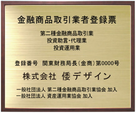 金融商品取引業者登録票【真鍮プレート ブラウン色額入り】額の大きさ440mmx365mm|ヤマトデザイン店