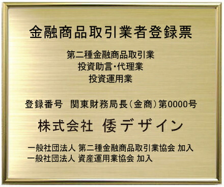 金融商品取引業者登録票 【真鍮プレート　ゴールド額入り】 おしゃれな金融商品取引業者登録票