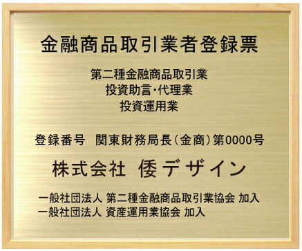金融商品取引業者登録票 【真鍮プレート　木地色額入り】 額の大きさ440mmx365mm