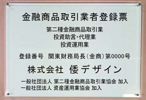 金融商品取引業者登録票 【アクリルＷ式】 300mmx200mm おしゃれな金融商品取引業者登録票