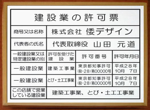 建設業の許可票 看板 【アクリル白色　木地色額入り】
