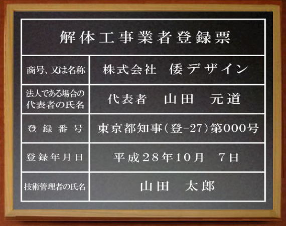 取りこわす工事ディーラー書きとどめる票【アクリル繊維艶消し黒いこと 板目色額入り口・入口】今めかしいな取りこわす工事ディーラー書きとどめる票