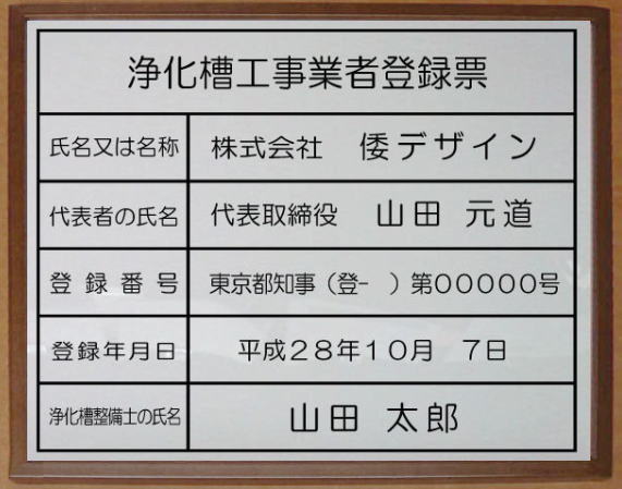 浄化槽工事ディーラー書きとどめる票【アクリル繊維白いこと 赤銅色額入り口・入口】今めかしいな浄化槽工事ディーラー書きとどめる票