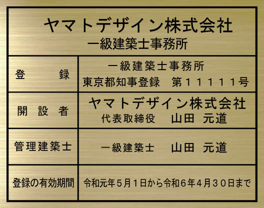 一級建築士事務所看板　真鍮ヘアーライン仕上げプレート　おしゃれな一級建築士事務所看板
