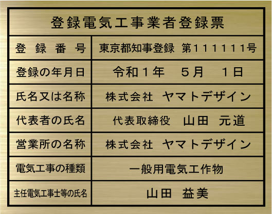 楽天市場 登録電気工事業者登録票 看板 真鍮ヘアーライン仕上げ箱型 安価でおしゃれな許可票看板人気の登録電気工事業者登録票電気工事業 登録 看板 ヤマトデザイン楽天市場店