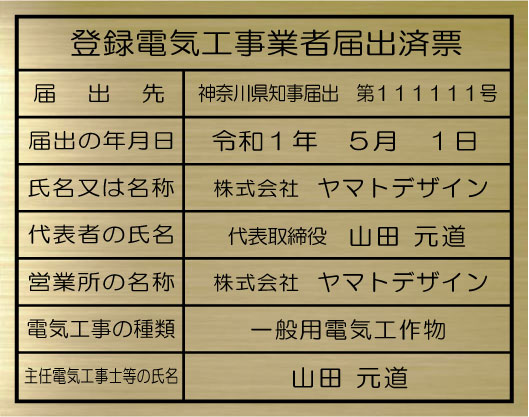 登録電気工事業者届出済票　看板 【真鍮ヘアーライン仕上げ平板】 おしゃれな登録電気工事業者届出済票