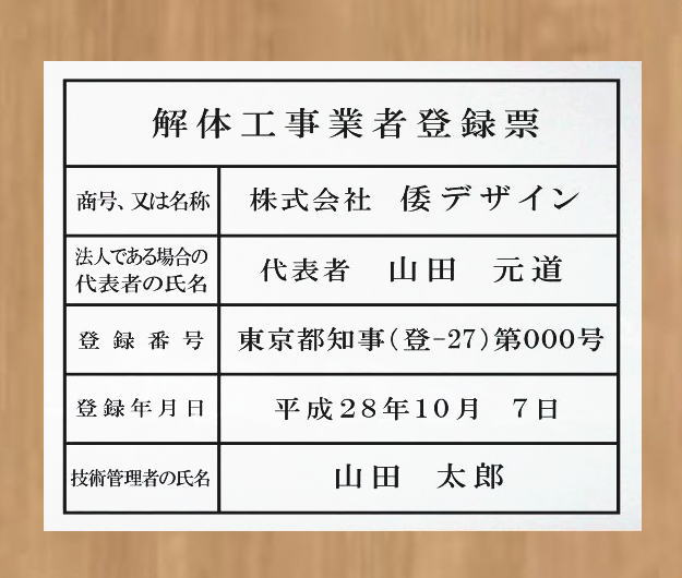 解体工事業者登録票 【アクリル白色５ｍｍ厚】 おしゃれな解体工事業者登録票
