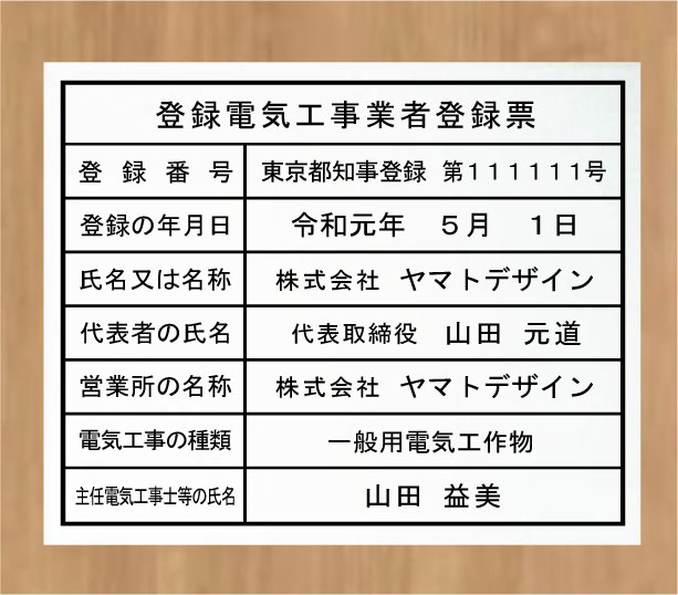 登録電気工事業者登録票 【アクリル白色5ｍｍ厚】おしゃれな登録電気工事業者登録票