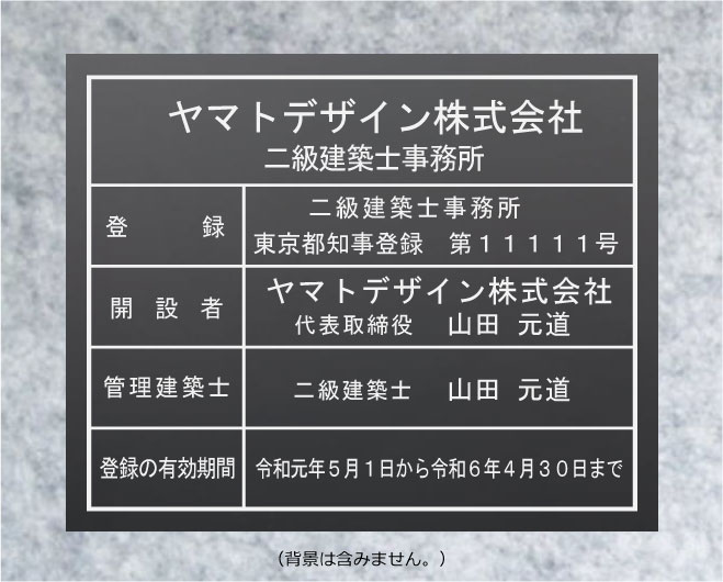 二級建築士事務所登録票【アクリル艶消し黒色5mm厚】おしゃれな二級建築士事務所登録票|ヤマトデザイン店