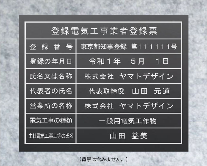 登録電気工事業者登録票【アクリル艶消し黒色5ｍｍ厚】おしゃれな登録電気工事業者登録票｜ヤマトデザイン店 9,768円