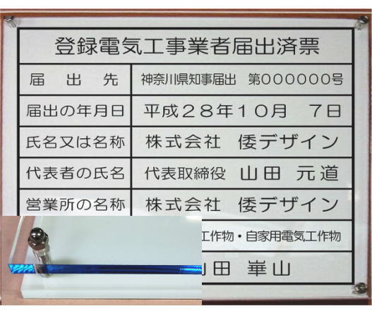 登録電気工事業者届出済票 【アクリル透明色 ブルーエッジＷ式】400mmx350mm おしゃれな登録電気工事業者届出済票