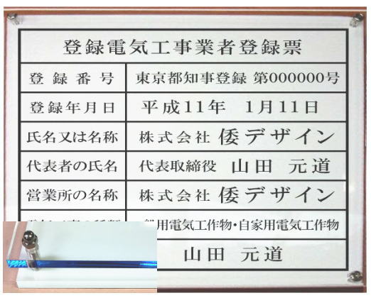 登録電気工事業者登録票 看板【アクリル透明色 ブルーエッジW式】横500mmx縦400mm|ヤマトデザイン店