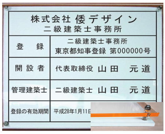 二級建築士事務所看板　【アクリル透明色 オレンジーエッジＷ式】400mmx350mm　おしゃれな二級建築士事務所登録票