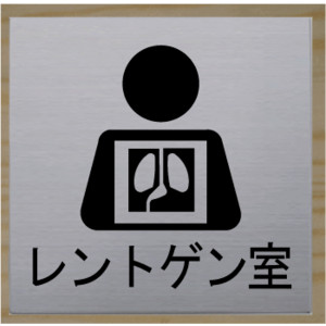 楽天市場 室名プレート ステンレス レントゲン室 イラスト と文字を組合せたお洒落な室名プレート15cm人気の室名プレート 室名札 ヤマトデザイン楽天市場店