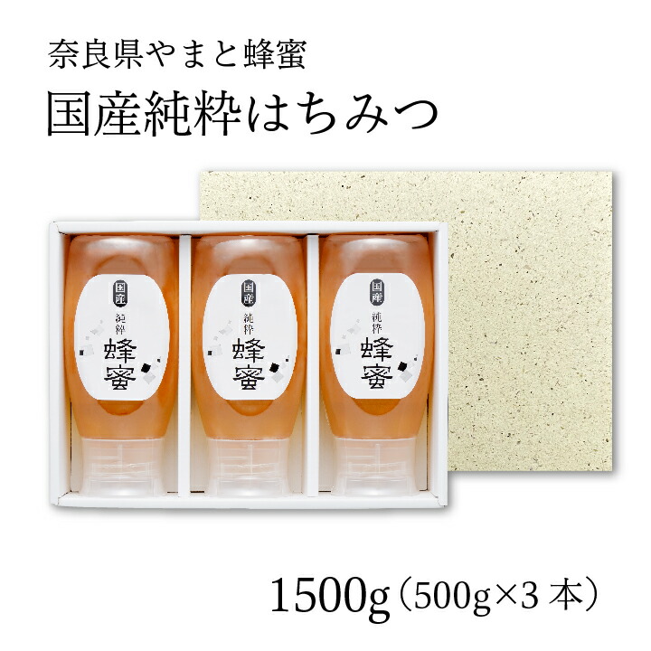 はちみつボトル3本セット【やまと蜂蜜】国産 蜂蜜 はちみつ ギフト 贈り物 土産 プレゼント 贈答品 国産はちみつ 日本産 はちみつ ハチミツ ハニー HONEY 蜂蜜 国産蜂蜜 国産ハチミツ 純粋 日本製 百花蜜
