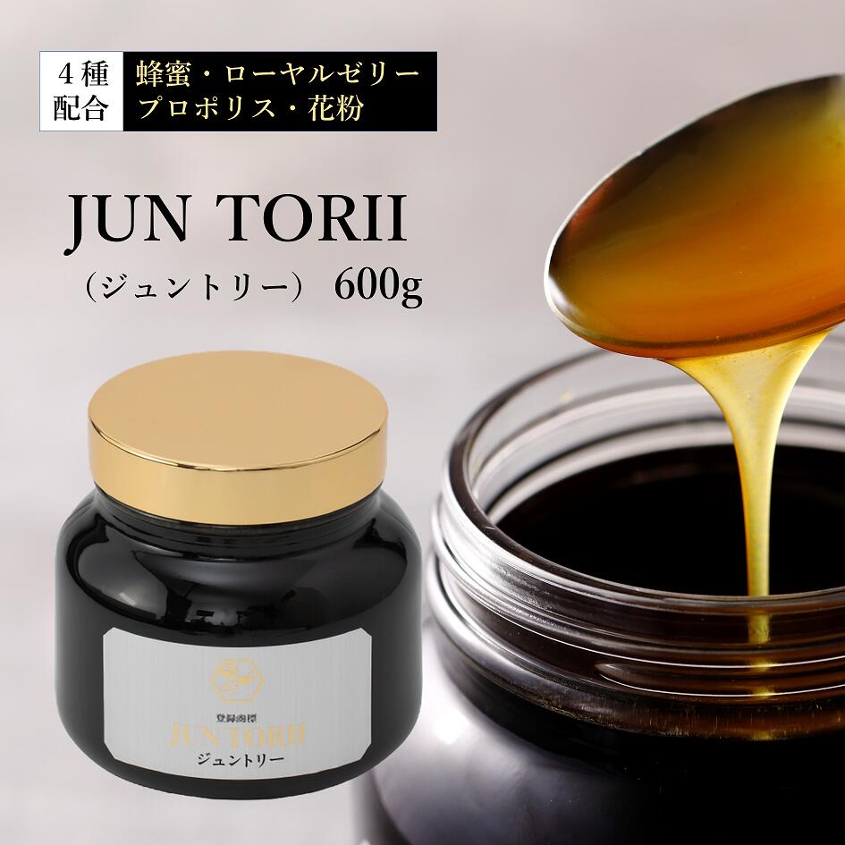 JUN TORII（ジュントリー）600g【創業77年 老舗ハチミツ屋 やまと蜂蜜 メーカー直販】天然 蜂蜜 ローヤルゼリー プロポリス 花粉 送料無料