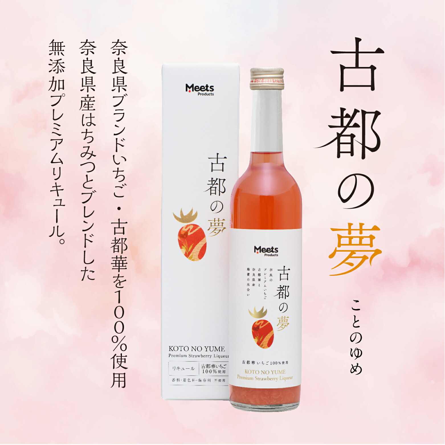 古都の夢 500ml 古都華 いちご はちみつ リキュール お酒 苺