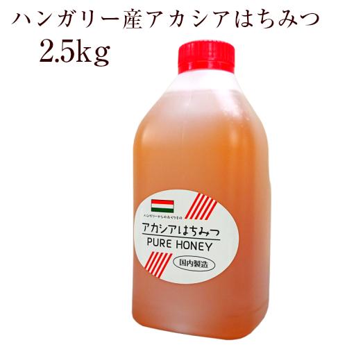 楽天市場 業務用 ハンガリー産アカシアはちみつ 2 5kg ボトル 創業76年 やまと蜂蜜厳選 株式会社やまと蜂蜜 楽天市場店