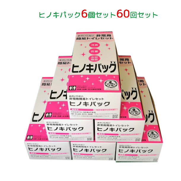 ゆうぺーる 非常用 携帯トイレ 60回分 送料無料 国産ヒノキパック（断水時に安心） 　６個セット　防災 YAMATO-NB店