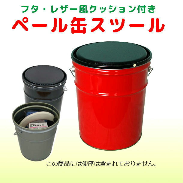 楽天市場 ペール缶スツール フタクッション付 レザー風黒クッション スツール 椅子 収納 ガレージ 防災 ペール缶収納いす Yamato Nb 楽天市場店