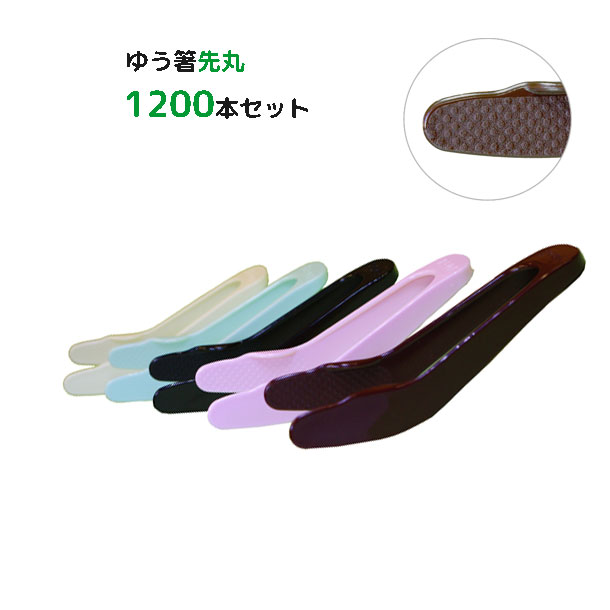 ゆう箸先丸タイプ１２００本セット 取り箸 介護 トング お正月 おせち 日本製 1本当たり　\\97.2-(税込)