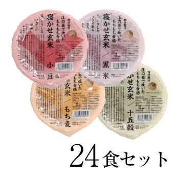 糀からの贈り物 寝かせ玄米ごはん160g 24食セット（寝かせ玄米ごはん　小豆 8食・黒米 4食・もち麦8食・十五穀米4食）送料無料