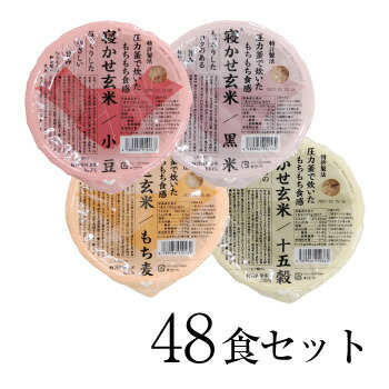 糀からの贈り物 寝かせ玄米ごはん160g 48食ミックスセット（寝かせ玄米ごはん 小豆16食・黒米8食・もち麦16食・十五穀米8食）送料無料