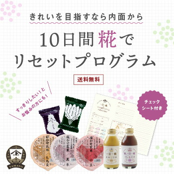 糀からの贈り物　１０日間 糀でリセットプログラム（一日一糀140ml×10本・紫の一日一糀140ml×10本・寝かせ玄米(小豆)160g×4食・寝かせ玄米(黒米)160g×3食・寝かせ玄米(もち麦)160g×3食・FDみそ汁なす×5食・FDみそ汁ほうれん草×5食）