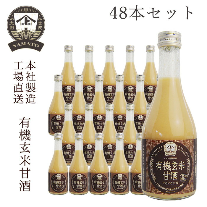 19404円 いラインアップ YAMATO 有機玄米甘酒300ml 48本セット