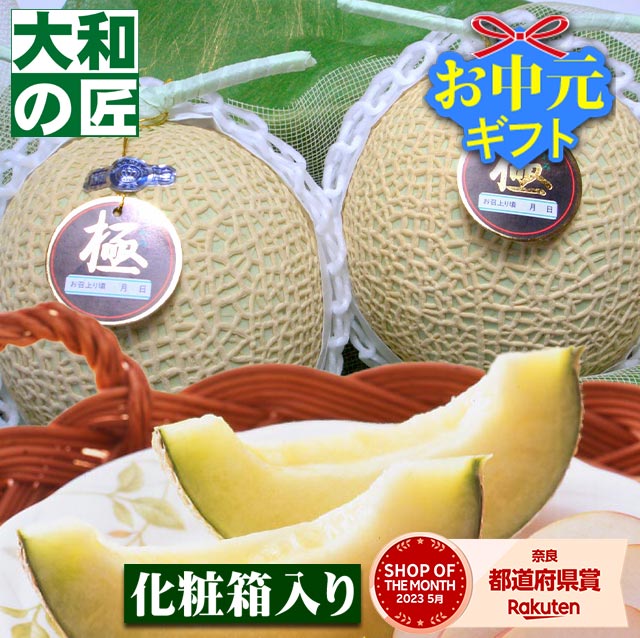 【順次発送可能★】静岡県産 特選クラウンメロン [2個入り桐化粧箱] フルーツ 果物 メロン マスクメロン お供え お見舞い 内祝 ギフト 贈り物 プレゼント グルメ 御供 お供え 御供 御霊前 御仏前 法要 お忌み 法事 中元 お中元 御中元 お礼 お祝い 入学祝 父の日 父 義父