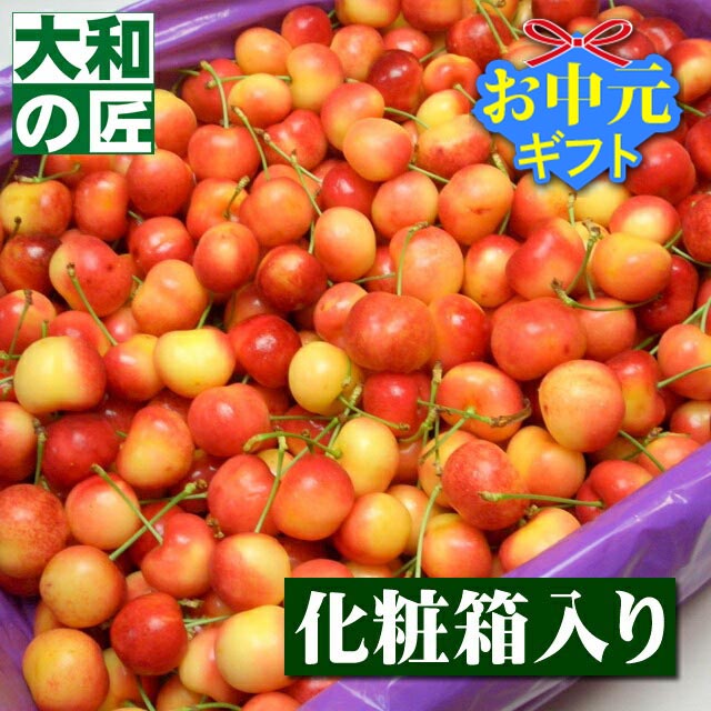 【7月上旬以降予定★】ワシントン州産 特選レーニアチェリー[4kg入り化粧箱] レーニア レイニア 中元 お中元 御中元 果物 ギフト 贈り物 プレゼント グルメ