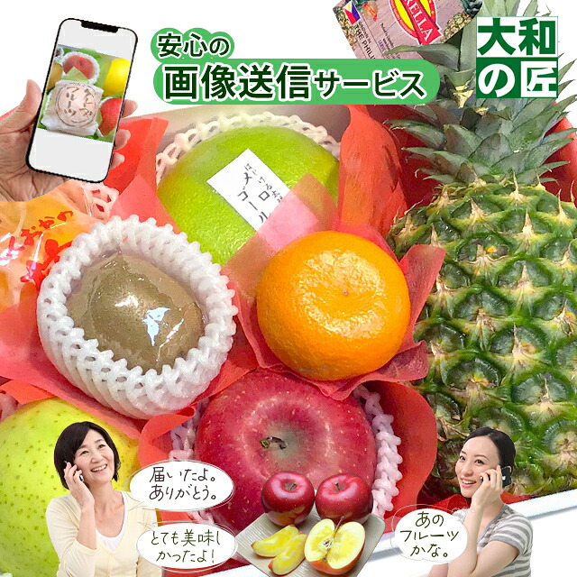 【即日発送可能★】【ご予算に応じて選べます】お中元 御中元 画像送信サービスが大好評★ 厳選果物屋 フルーツギフト 送料無料 グルメ 果物 フルーツ 詰め合わせ 盛り合わせ 内祝 誕生日 御見舞 お見舞い プレゼント ギフト 贈り物 贈答用 お返し|フルーツ 大和の匠