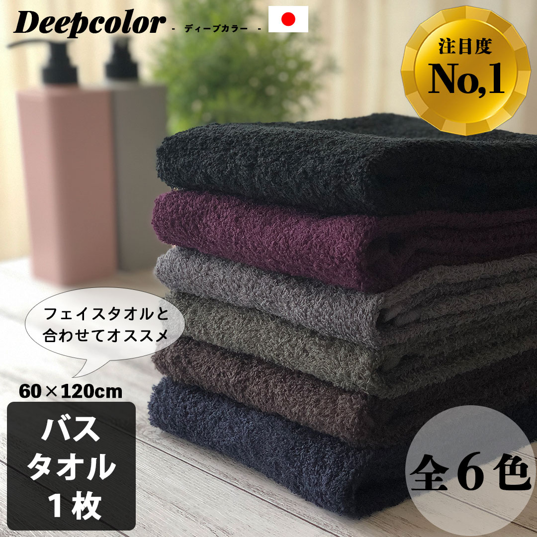 新作ウエア タオル バスタオル 日本製 DeepColor 送料無料 60×120cm ダークカラー 超吸水 メンズ 男性 黒 ネイビー グレー  ブラック 濃色 ディープカラー やまとさんのタオル qdtek.vn