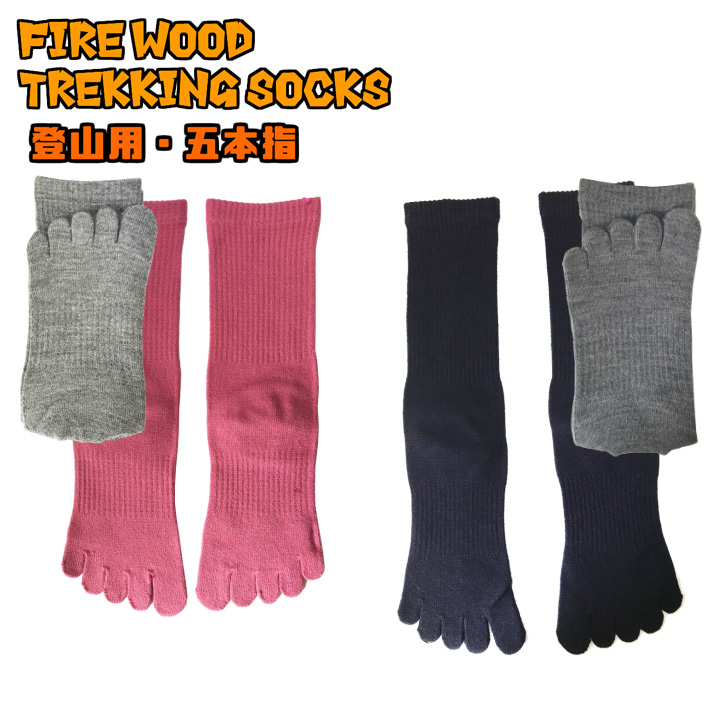 楽天市場 日本製 登山用 靴下 5本指 メンズ レディース メール便対象 Firewood Trekking Socks 22 24cmm 25 27cm 気の利いた登山用ソックス 山と遊ぶ