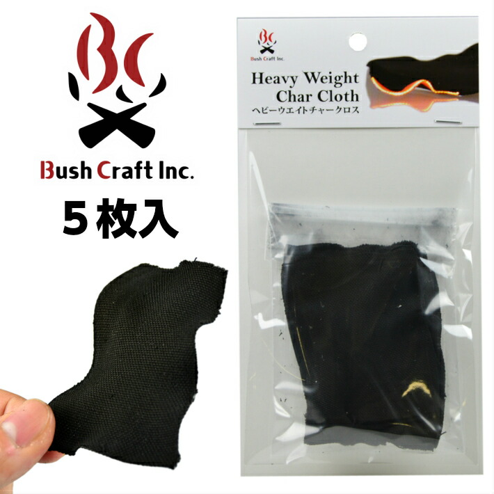 楽天市場 Bushcraft ブッシュクラフト ヘビーウエイトチャークロス 5枚入り 火起こし アウトドア キャンプ 着火 焚火 まとめ買いがお得 山と遊ぶ