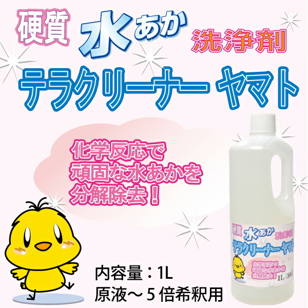 水垢取り 業務用 洗剤頑固な水垢取りにおすすめの業務用強力水あか落とし洗剤テラクリーナーヤマト 1リットル 原液 5倍希釈用 ウロコ取り 鱗状痕落とし スケール除去