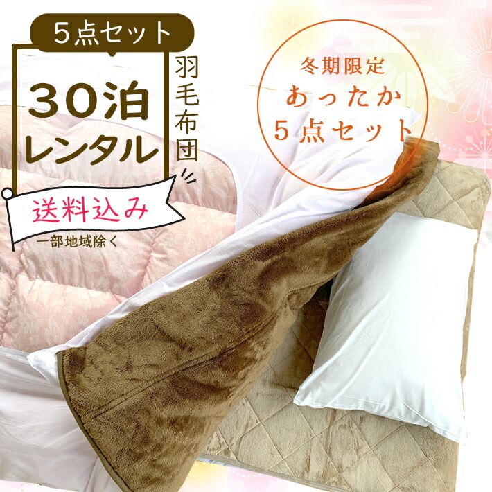 楽天市場 和 5点セット レンタル布団 掛け布団 敷き布団 枕 敷パット 毛布 5点 1 6泊 6泊迄の料金で8800円になります レンタル 布団 ふとん お布団 毛布 羽毛 寝具 セット 布団レンタル やまとん 楽天市場店
