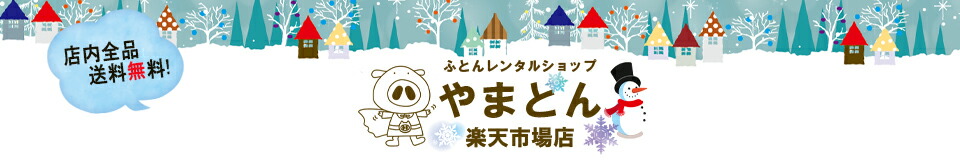 楽天市場 布団 座布団のレンタル やまとん 楽天市場店 トップページ